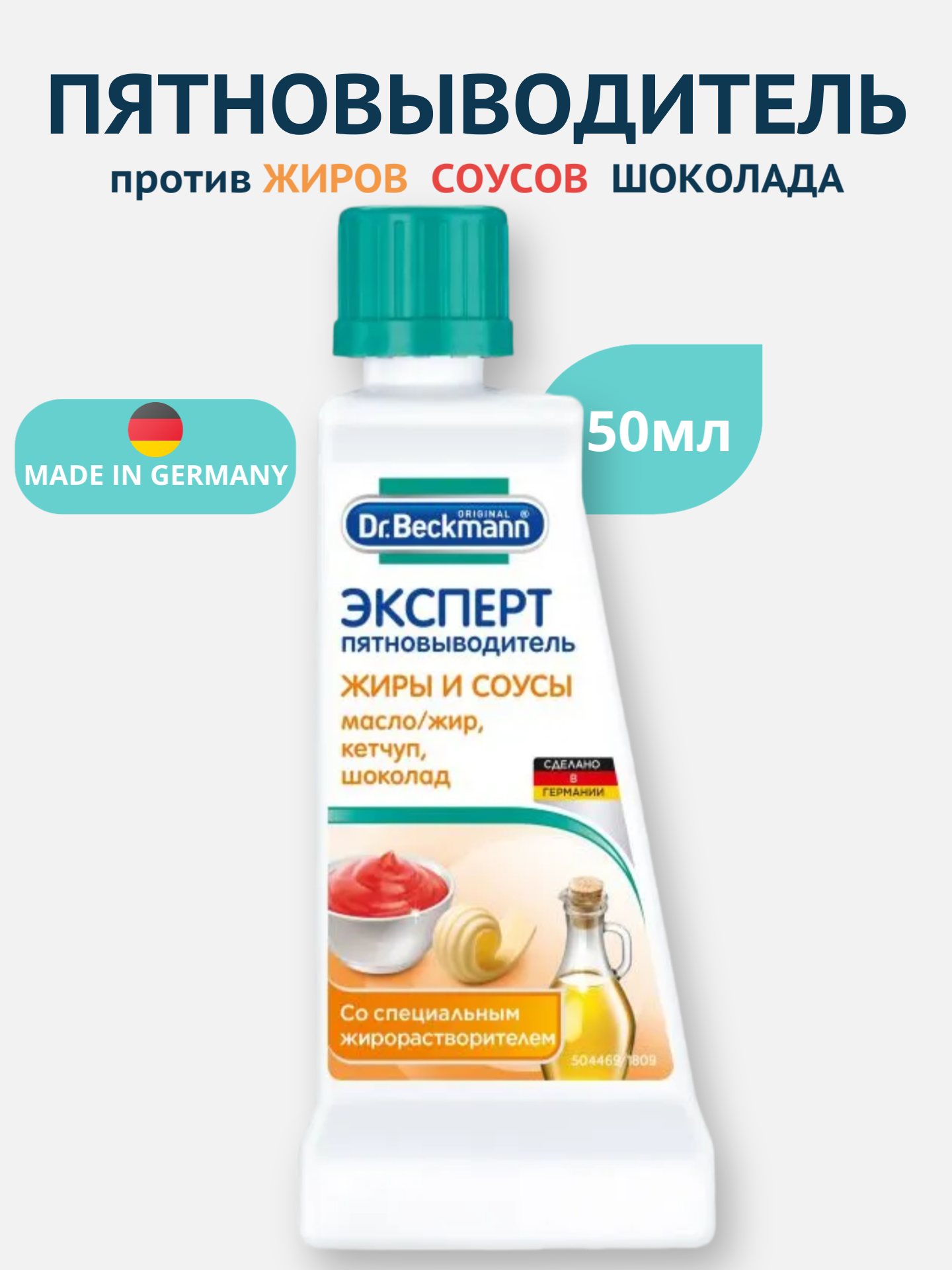 Пятновыводитель Dr Beckmann  Эксперт   для жиров и соусов  50мл