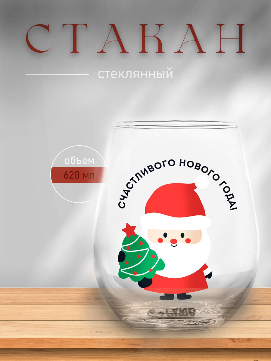 Стакан стеклянный "Счастливого нового года" объём 620 мл новогодний