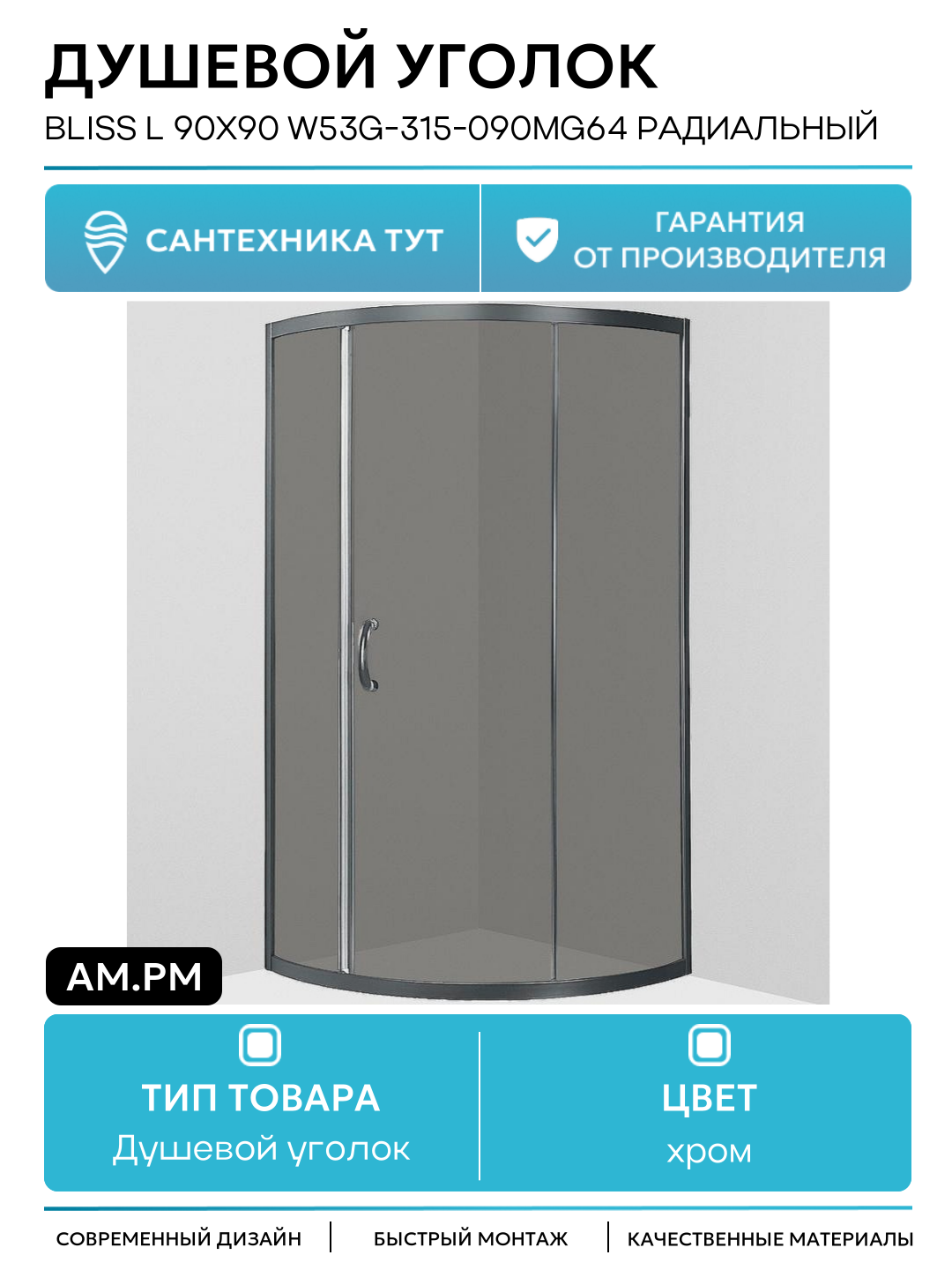 Душевой уголок AM.PM Bliss L 90x90 W53G-315-090MG64 радиальный профиль матовый Хром стекло тонированное