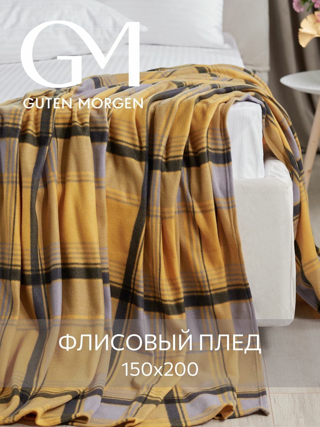 Плед (покрывало) флисовый Guten Morgen Абердин в клетку 150х200 см
