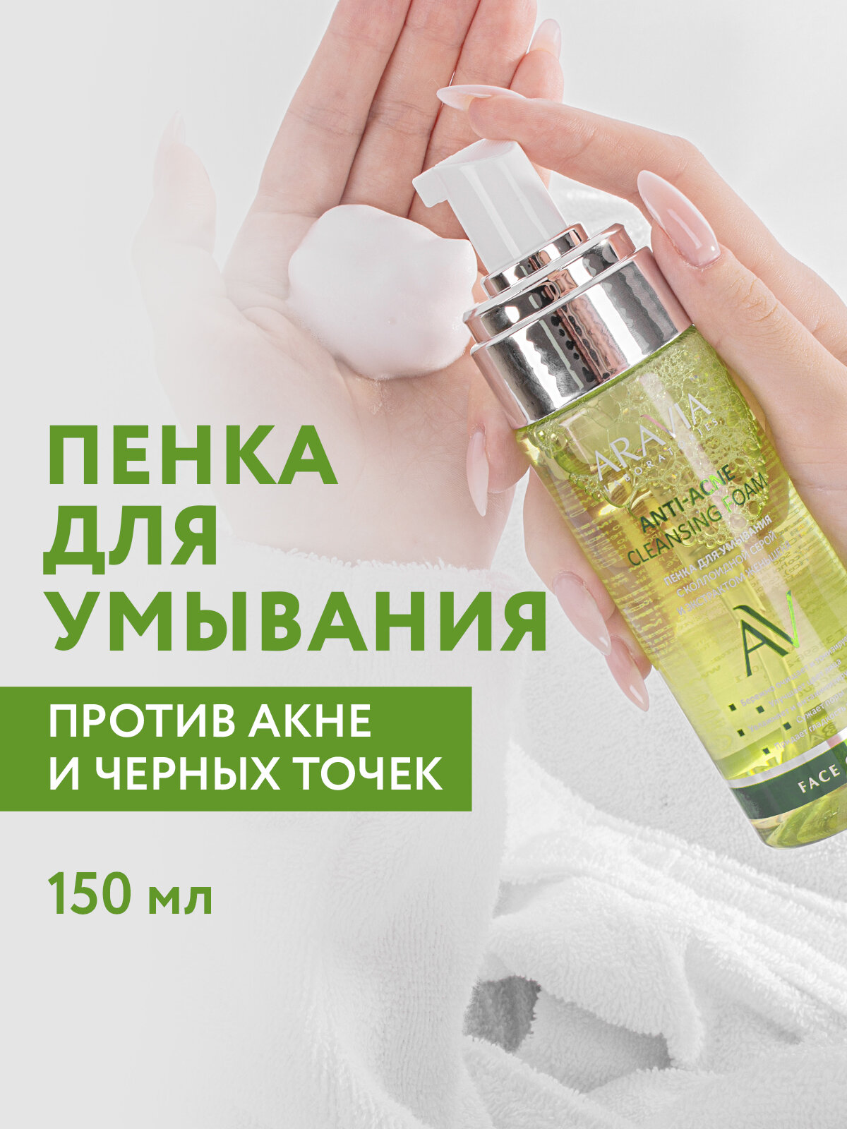 ARAVIA Пенка для умывания с коллоидной серой и экстрактом женьшеня Anti-Acne Cleansing Foam, 150 мл