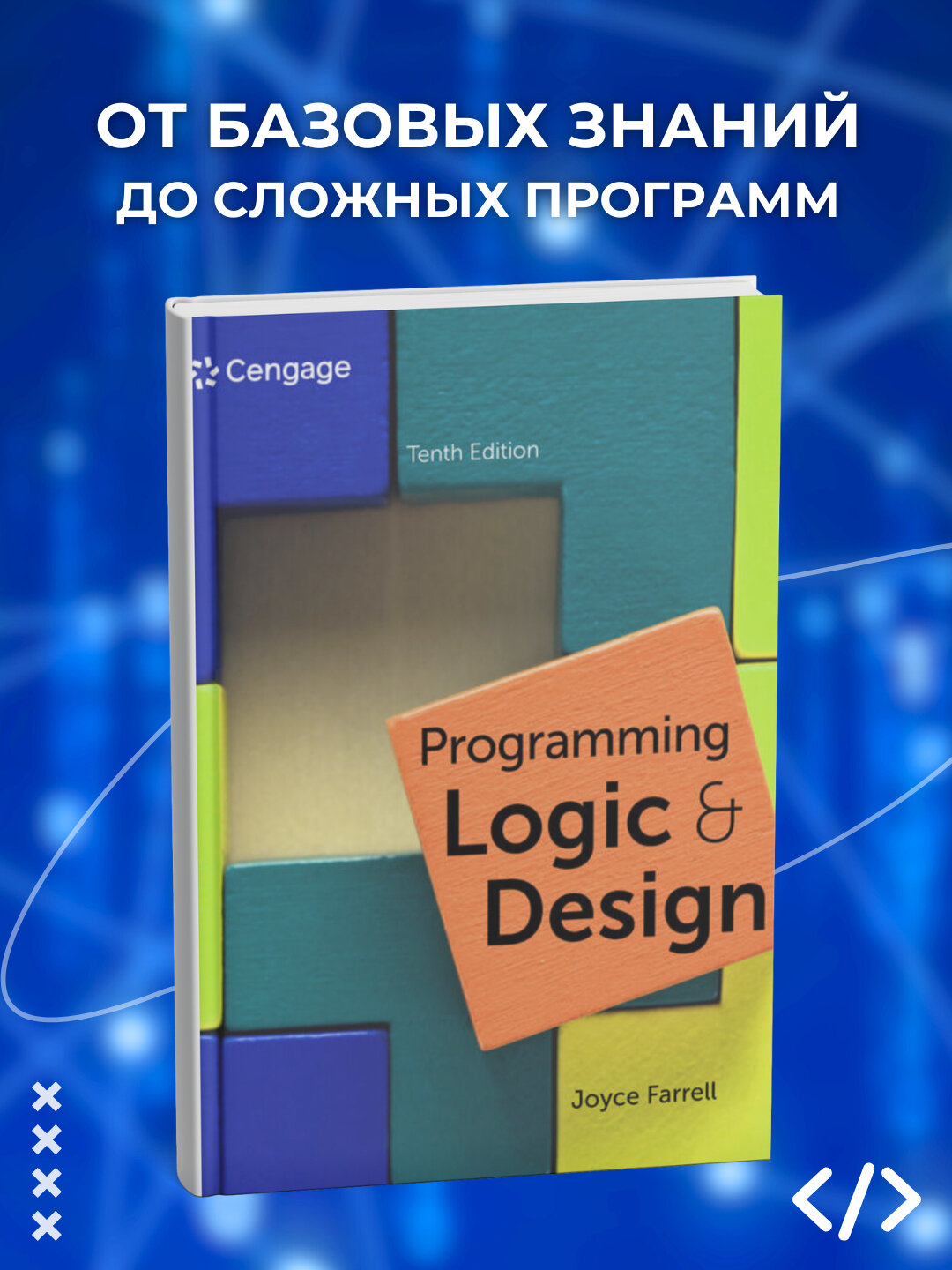 Книга "Programming Logic and Design", 10th edition, Joyce Farrell, 445 стр, 2025 г