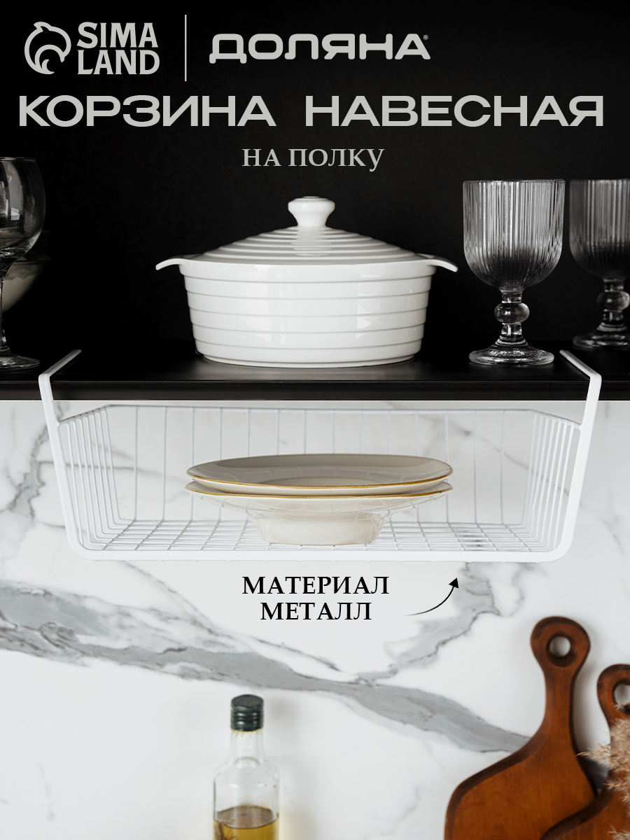 Корзина для хранения сетчатая навесная на полку Доляна 40×255×14 см цвет белый
