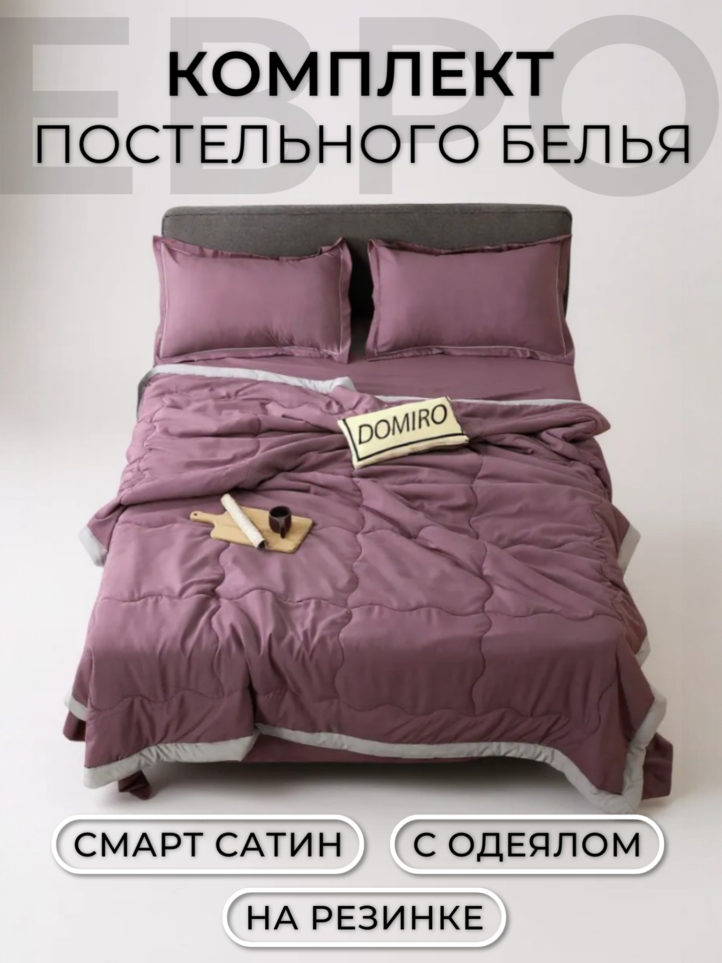 Постельное белье Евро с одеялом и простыней на резинке 140x200 (2 нав. 50x70) сатин, Domiro, пурпурное