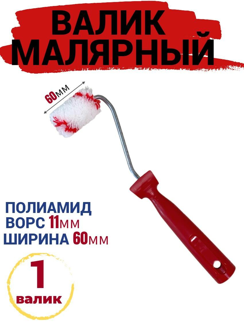 Валик мини малярный 60 мм Полиамид ворс 11мм