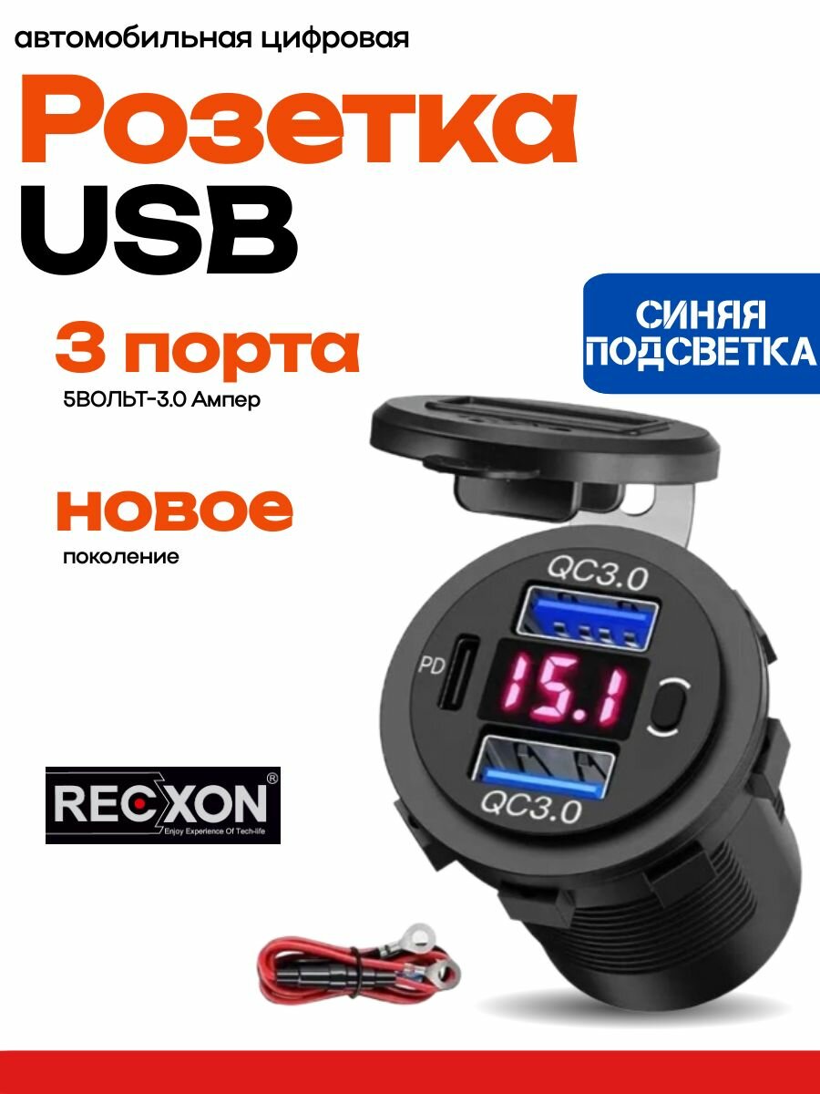 Розетка USB RECXON UFC-06 (с вольтметром, синяя подсветка)