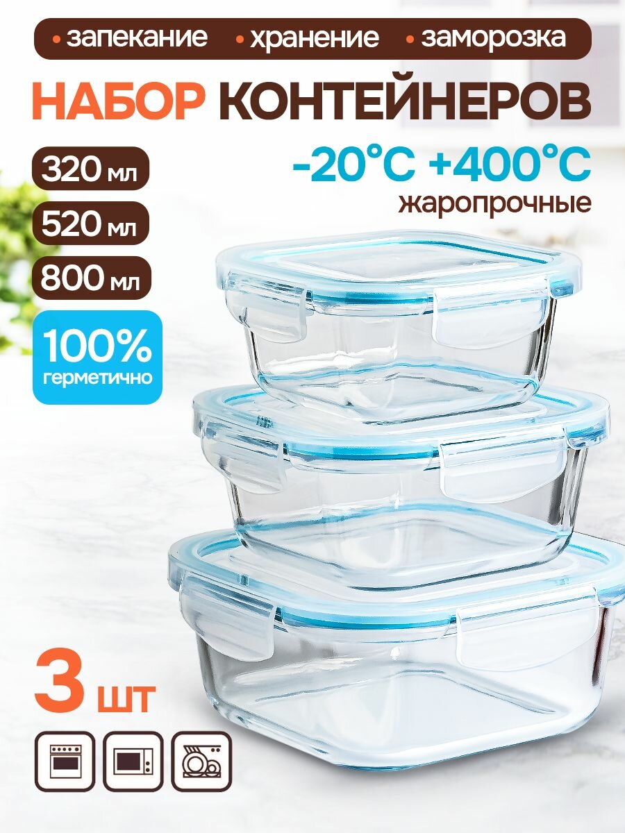 Набор контейнеров 320 мл 520 мл 800мл ТМ Appetite