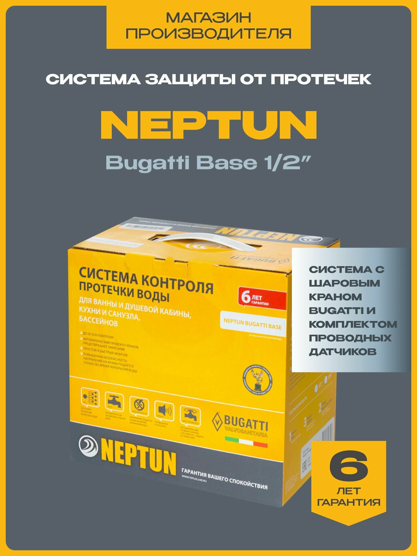 Система защиты от протечек воды Нептун 1/2 Neptun Bugatti Base