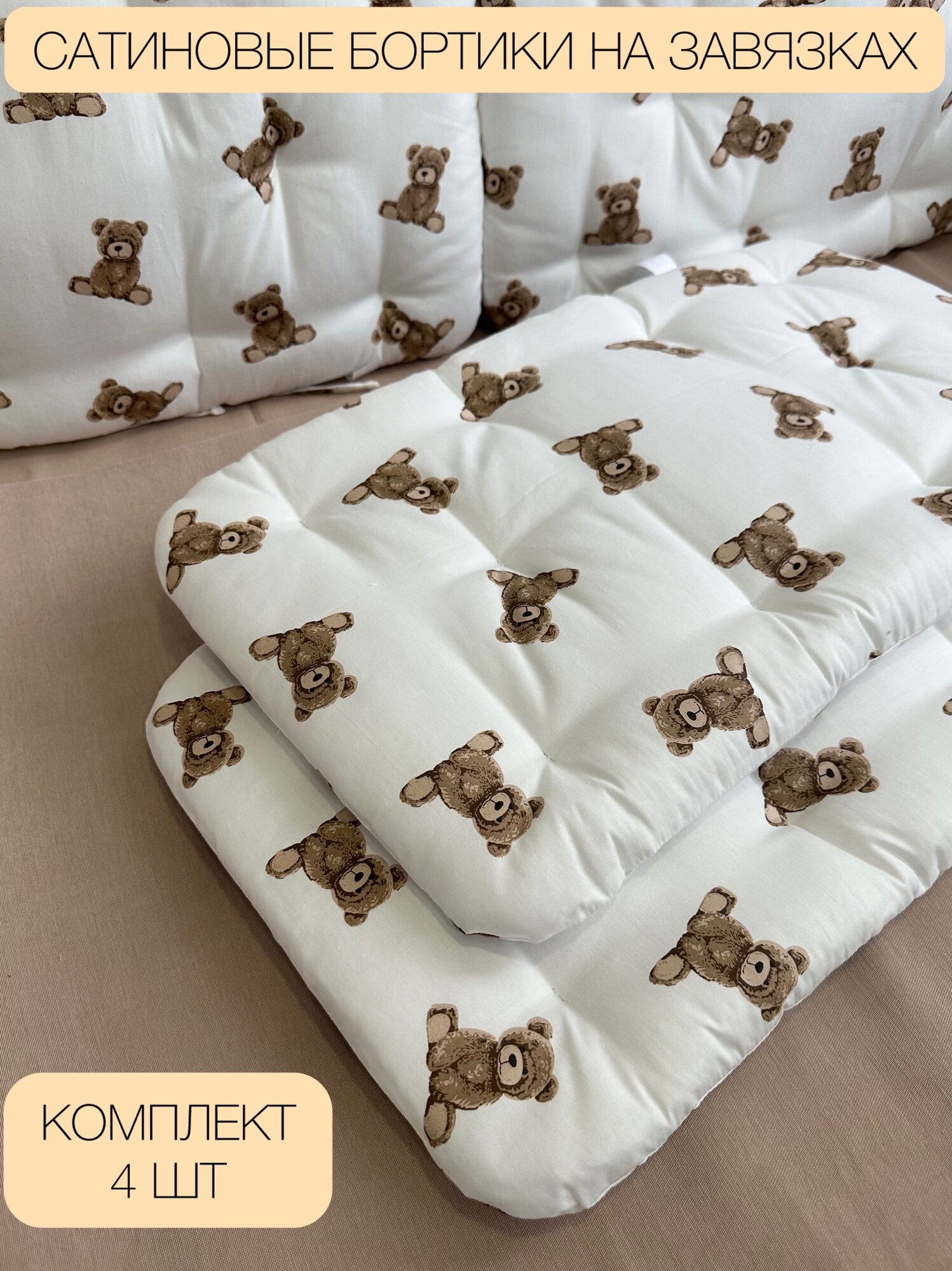 Бортики в кроватку хлопковые (сатин) Premium качество