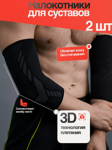 Изображение товара Налокотники для спорта, бандаж на локтевой сустав - 2 шт