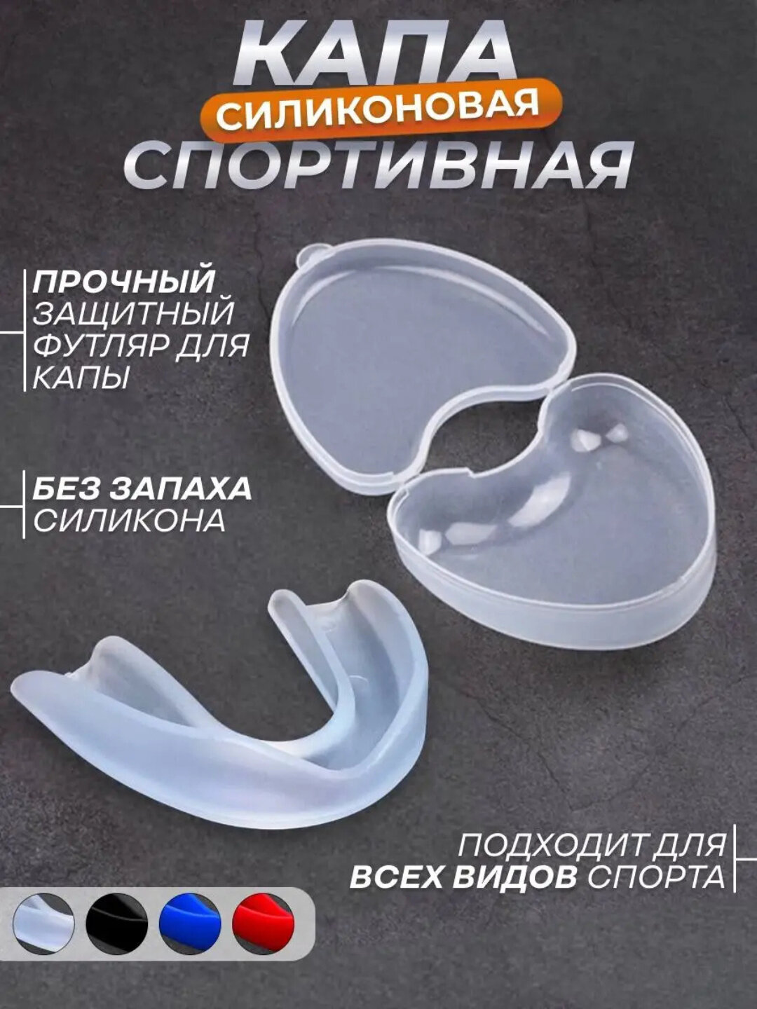 Прозрачная силиконовая капа для бокса, хоккея, борьбы спортивная, в футляре