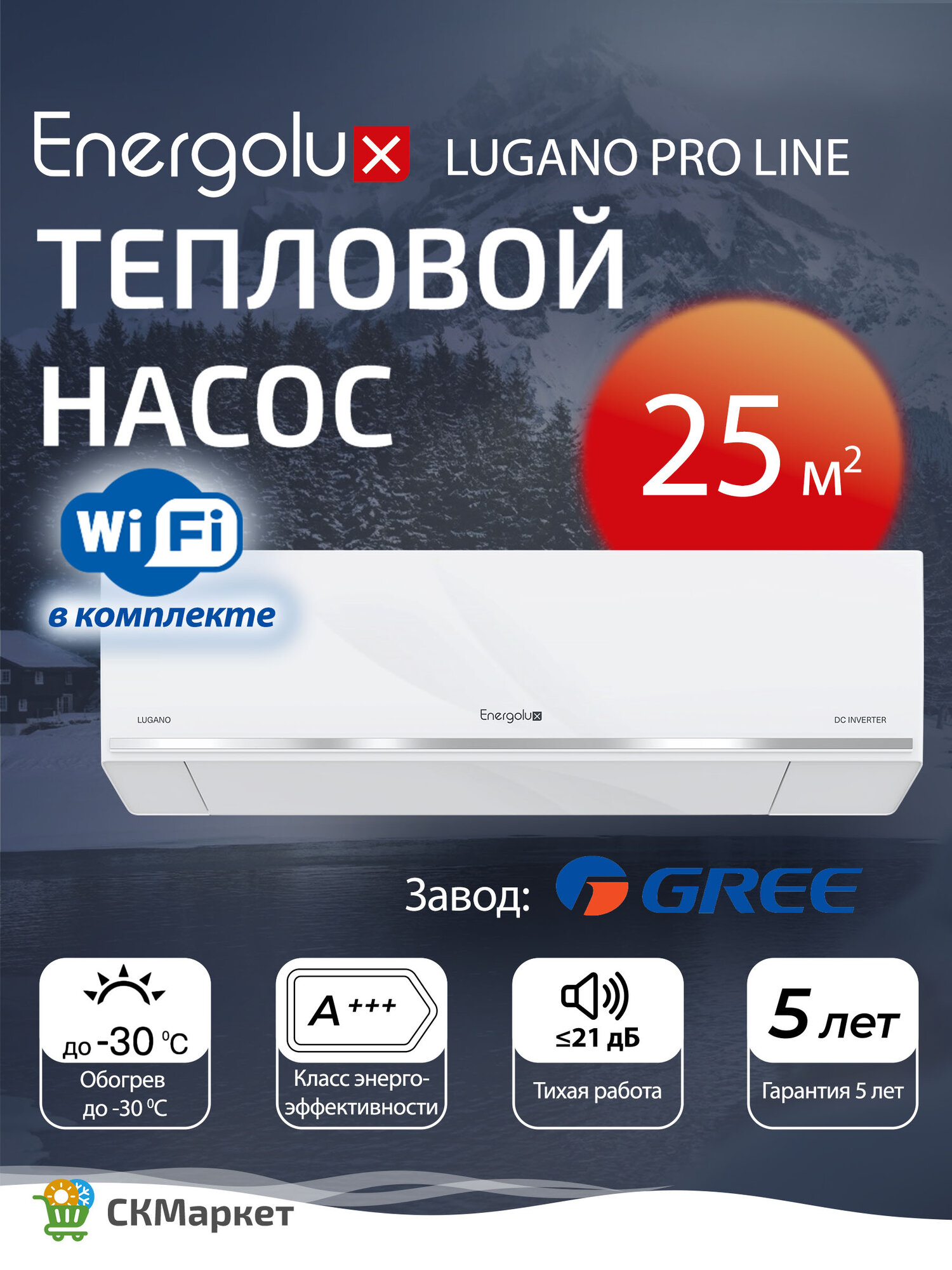 Тепловой насос (кондиционер) с Wi-Fi Energolux LUGANO PRO LINE Inverter SАS09DL2-AI/ SАU09DL2-AI  для помещений 25 кв. м