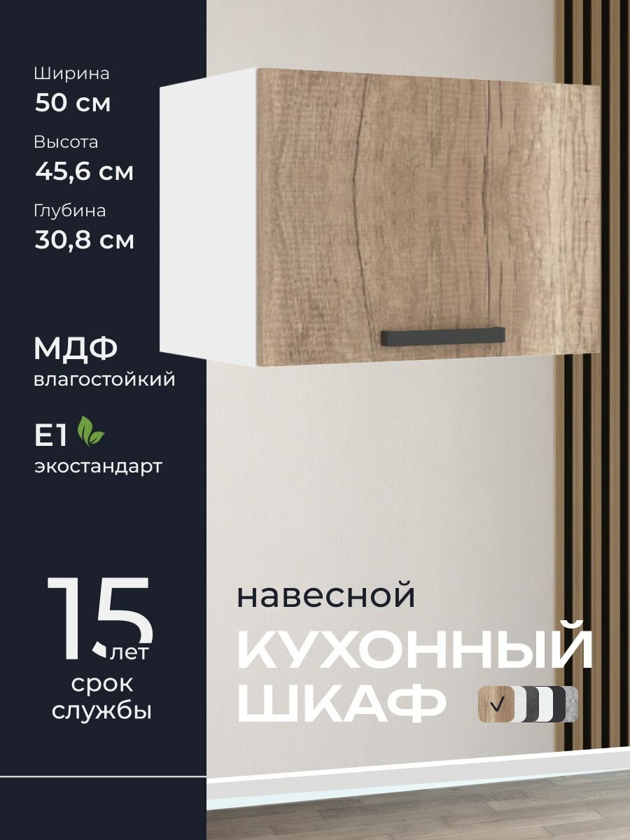 Кухни про Кухонный шкаф навесной модуль ВПГ50 ширина 50 см влагостойкий МДФ цвет: Шервуд 50х456х308 см 1 шт.