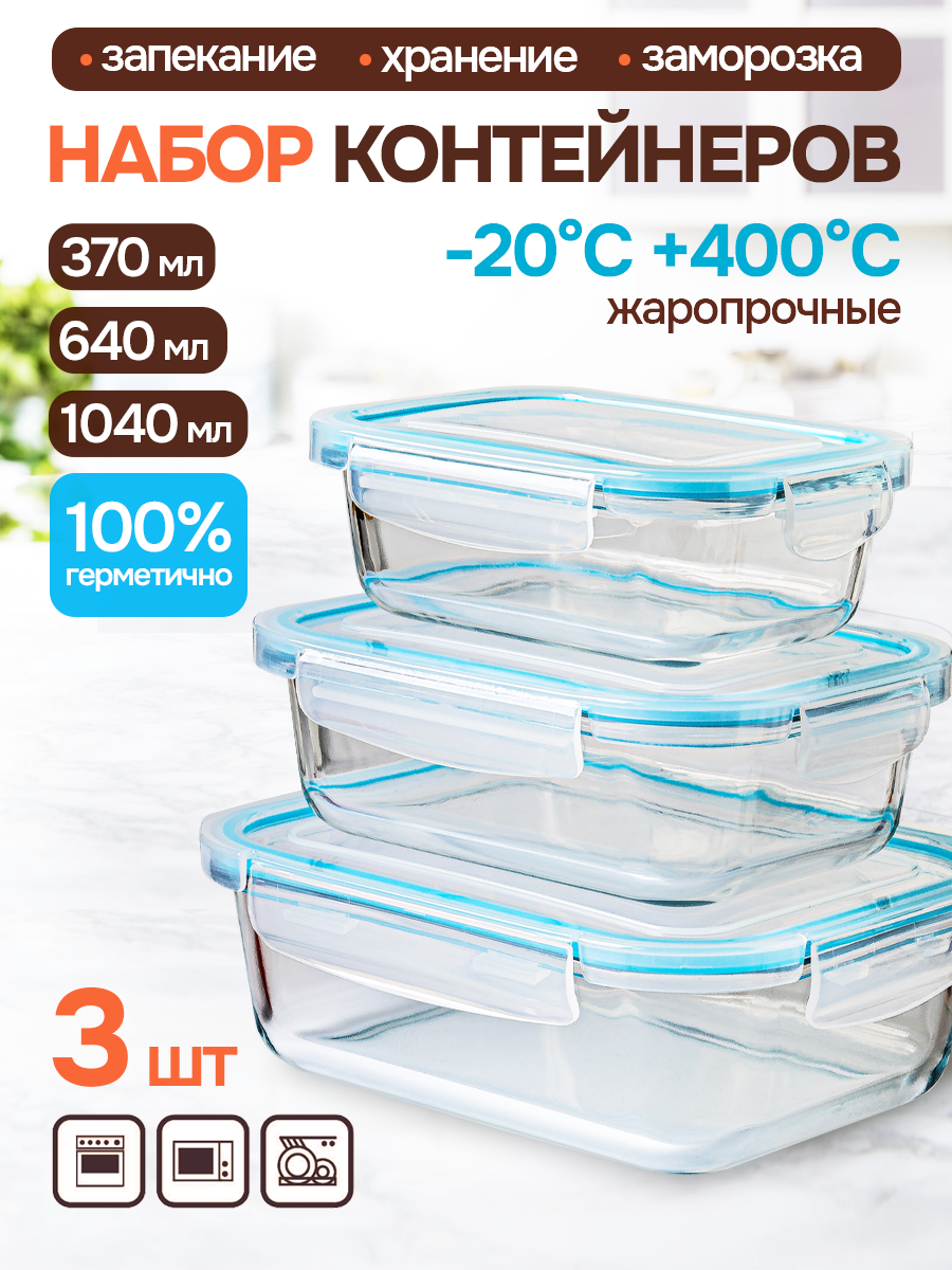 Набор контейнеров 370мл 640мл 1040мл ТМ Appetite