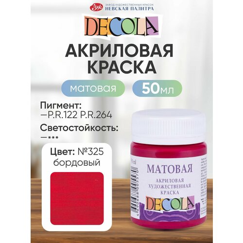 фото Decola / акриловая краска, матовая 50 мл, бордовая, зхк невская палитра