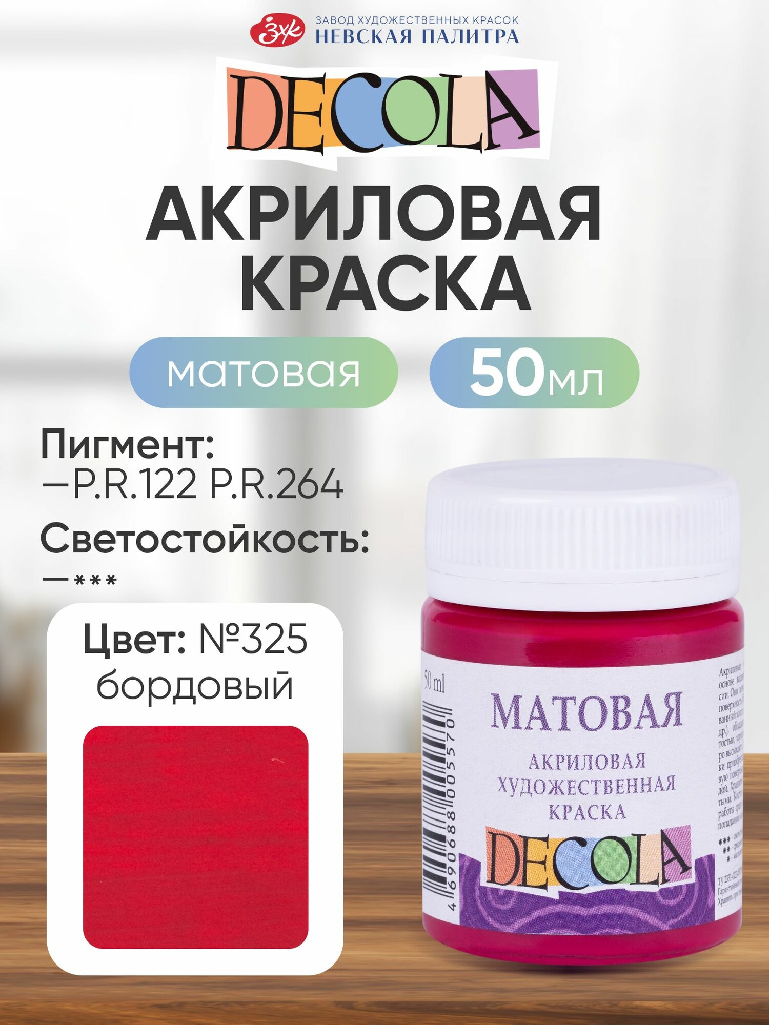 DECOLA Акриловая краска для рисования художественная матовая 50 мл бордовая №325