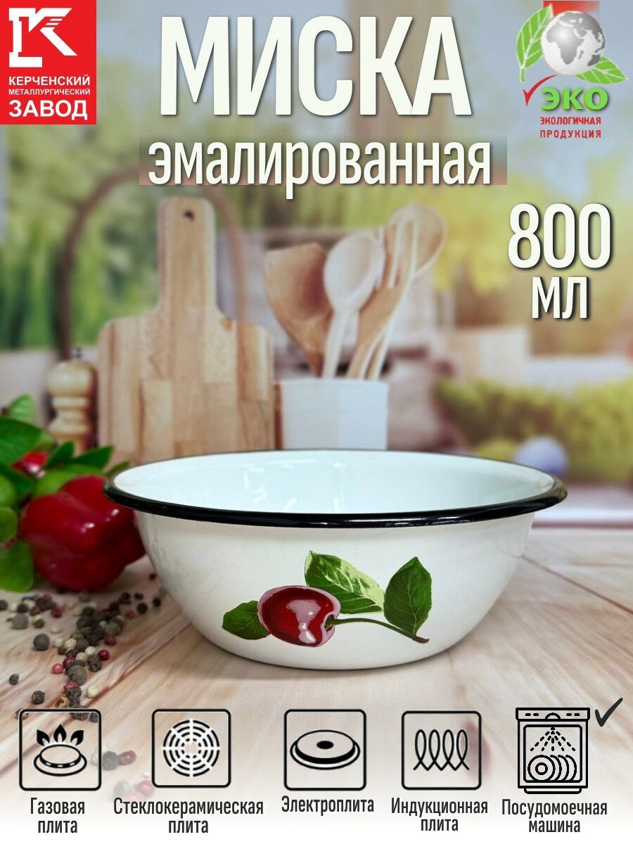 Миска 800 мл, "Вишневый Сад", КМЗ, белая, эмалированная, сталь