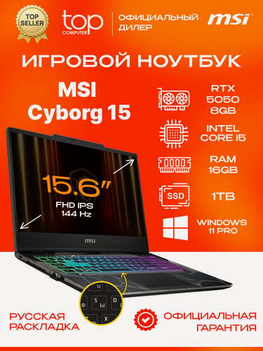Изображение товара Ноутбук MSI Cyborg 15 B2RWEKG 15.6"FHD;144Hz/Core 5 210H/16GB/SSD 1TB/RTX5050 8GB/Win11pro/черный
