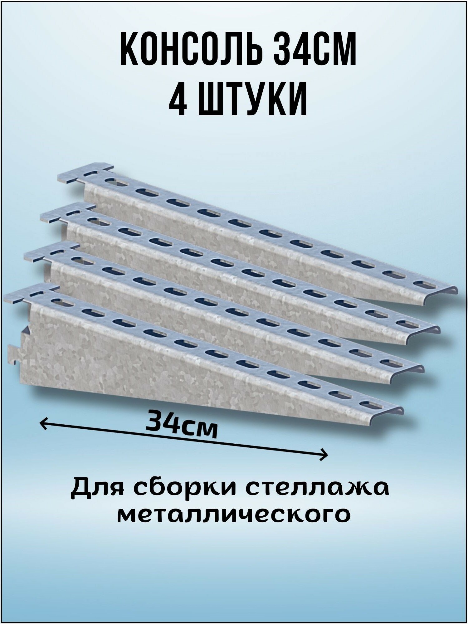 Консоль оцинкованная 340мм (комплект 4 шт) для металлического стеллажа К1162 цУТ2.5 2мм сталь оцинк. Соэми Н0112311513