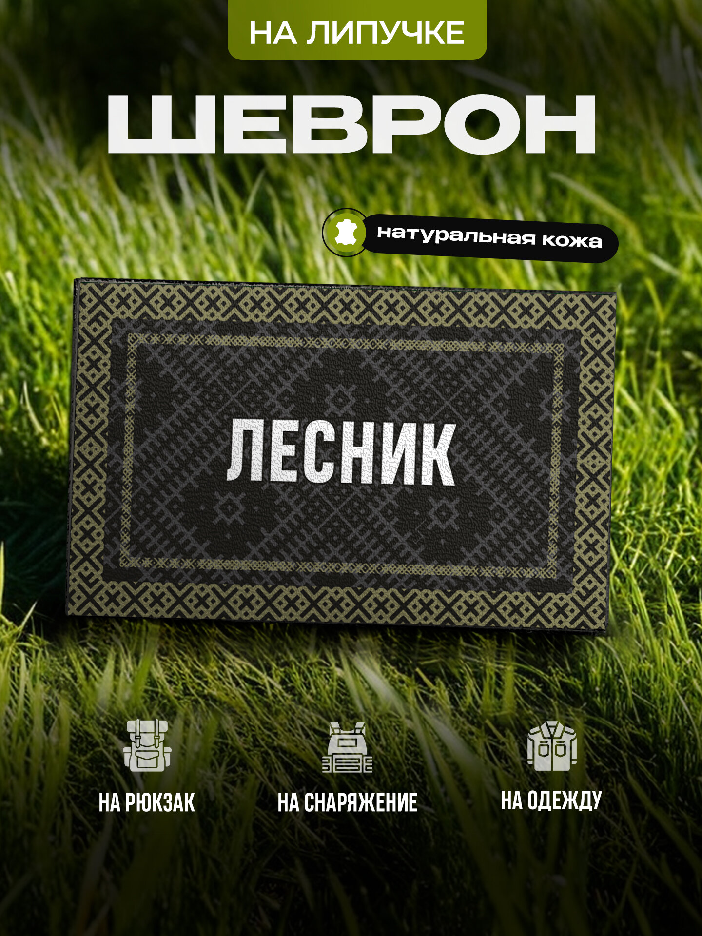 Шеврон IREVIVE кожаный с позывным Лесник на липучке