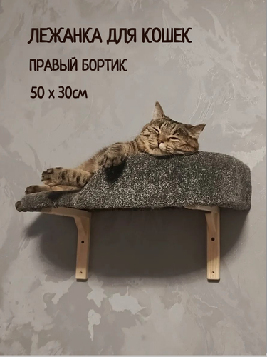 Изображение товара Лежанка для кошек, Моя Котя, настенная, с бортиком правосторонняя, цвет темно-серый ковролин
