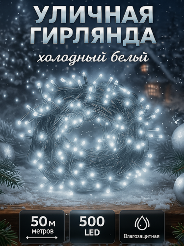 Изображение товара Уличная гирлянда светодиодная, новогодняя гирлянда led на дом или елку, электрогирлянда морозостойкая, 50 м, холодный белый, темный провод