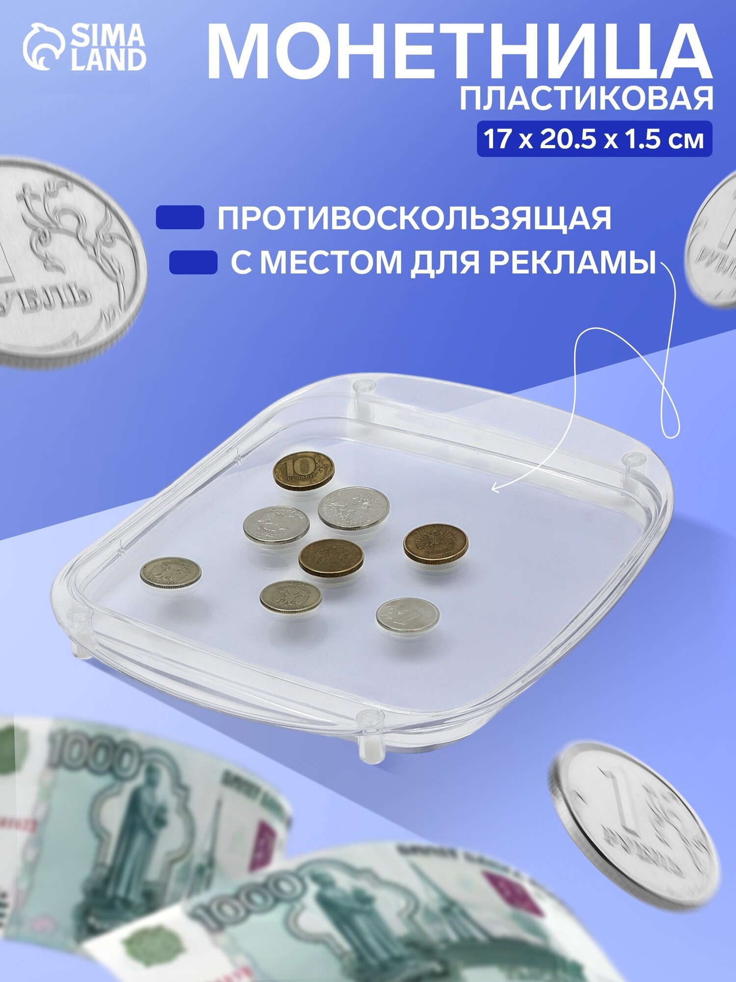 Монетница пластиковая OPTIMA размер 17×20.5×1.5 цвет прозрачный