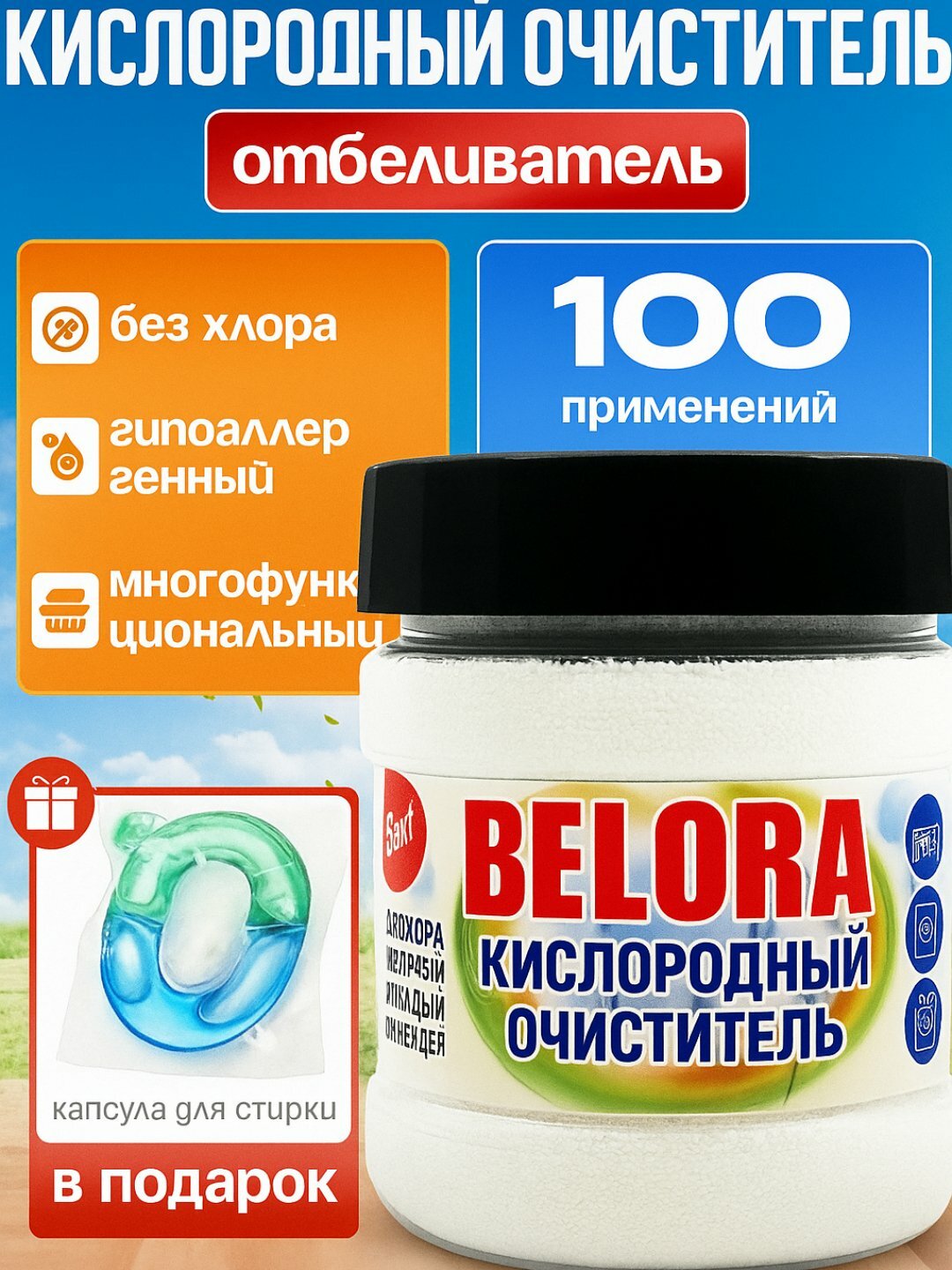 Кислородный очиститель BELORA, отбеливатель, пятновыводитель, капсула для стирки в подарок