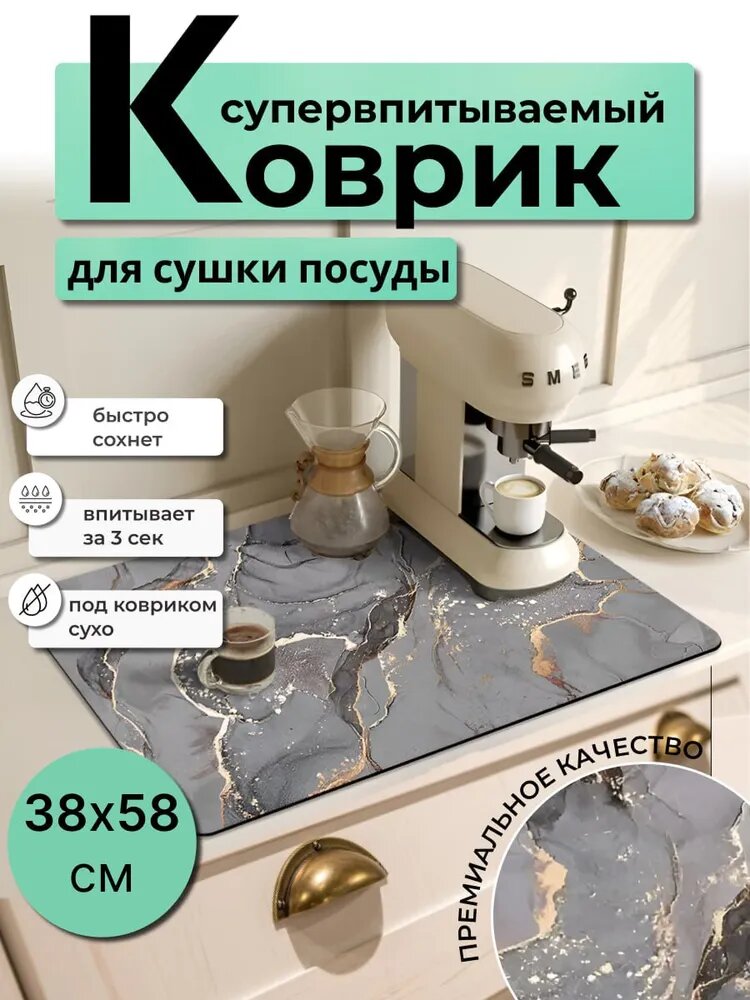 Коврик для сушки посуды 58 см х 38 см