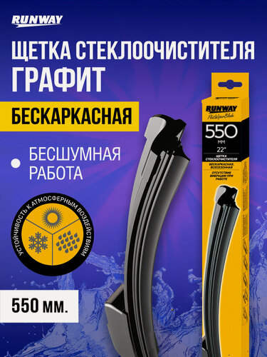 Изображение товара Щетка стеклоочистителя 550 мм бескаркасная с графитовым покрытием, RUNWAY, RW-22G