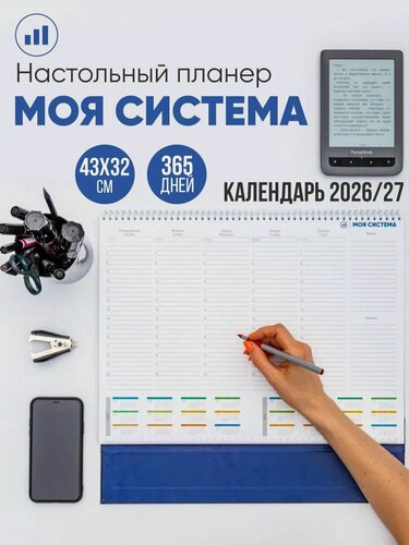 Изображение товара Планер настольный "Моя система" Gift Development, 2025, планинг недатированный, 49х35 см, 365 дней, 54 листа