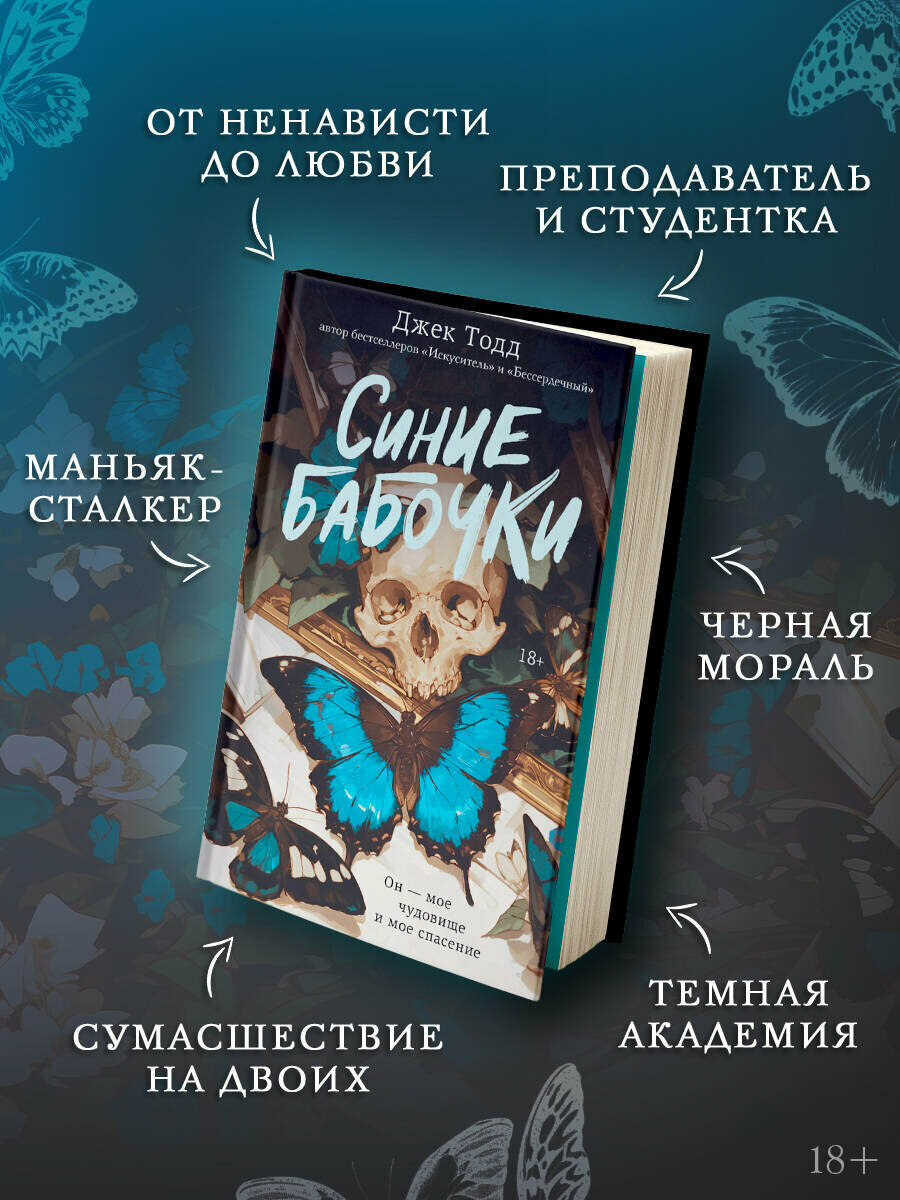 Книга АСТ "Синие бабочки. Джек Тодд", твердый переплет, 2025 г. — фото 1