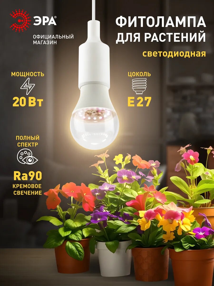 Фитолампа для растений светодиодная ЭРА FITO 20W Ra90 E27 полного спектра 20 Вт Е27