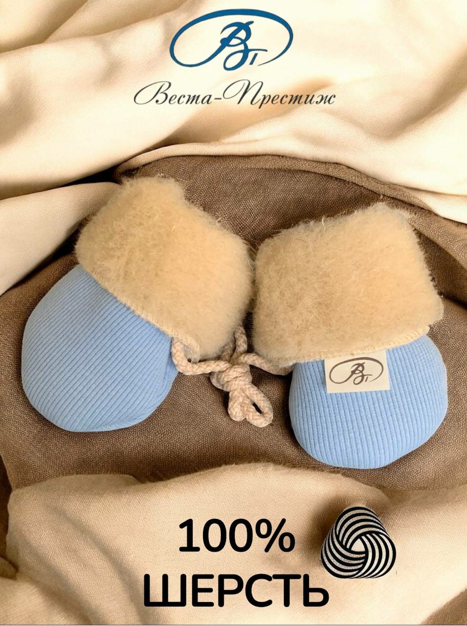Антицарапки Веста-Престиж для детей размер 0-12 мес. голубой/бежевый