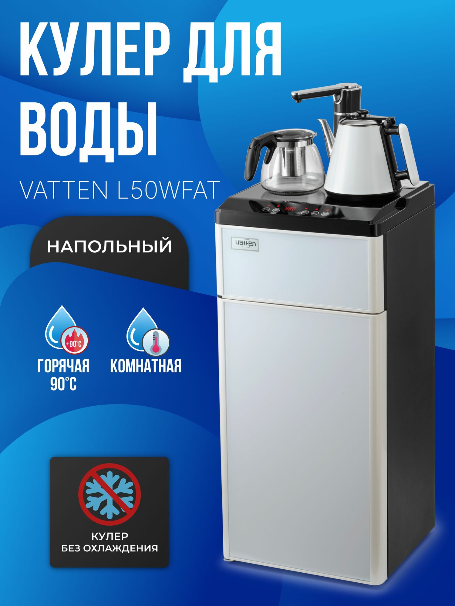 Кулер с чайным столиком Тиабар VATTEN L50WFAT, белый без охлаждения