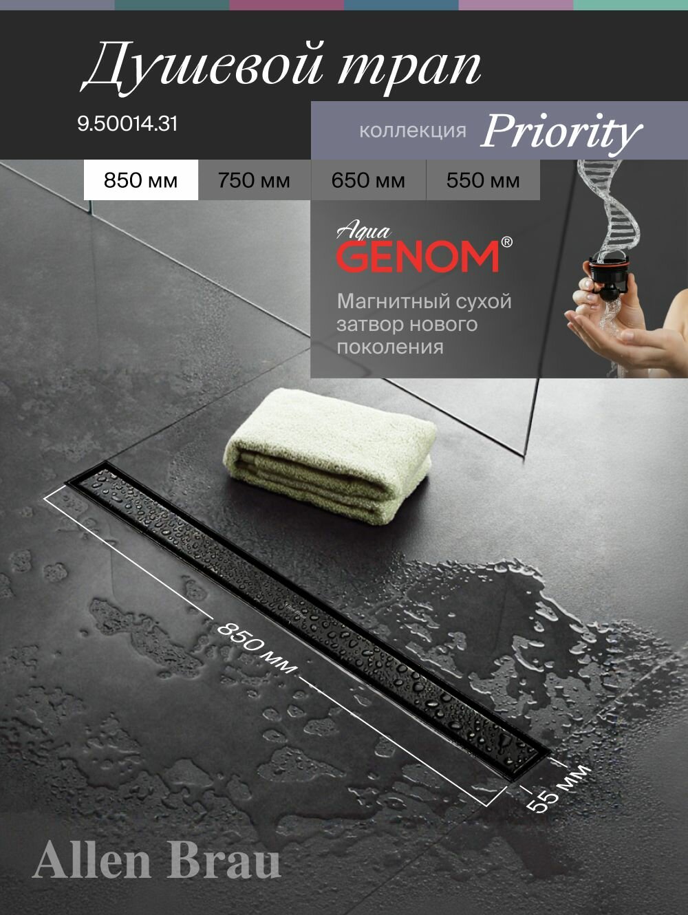 Трап для душа линейный Allen Brau x Priority. Цвет - Черный матовый. 850 мм - 9.50014.31