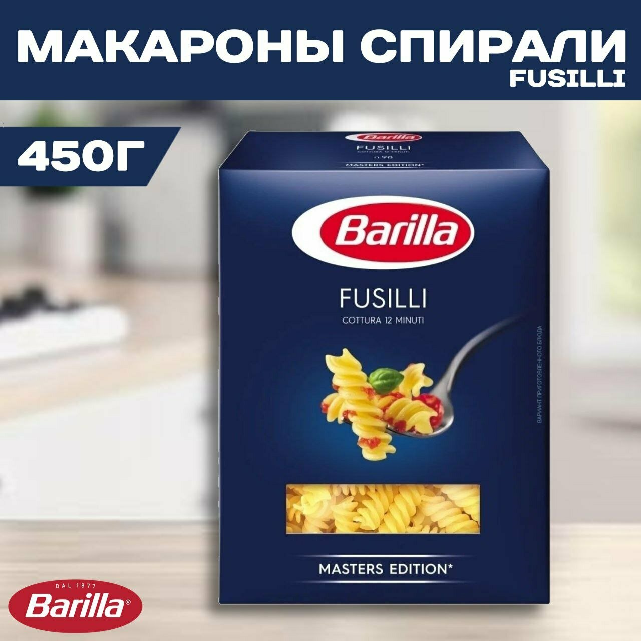 Макароны Barilla Fusilli №98, из твердых сортов, без добавок, 450 г — фото 1