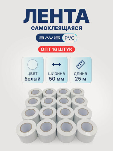 Изображение товара Набор 16 шт - Лента BAVIS PVC белая 50мм x 25м самоклеящаяся