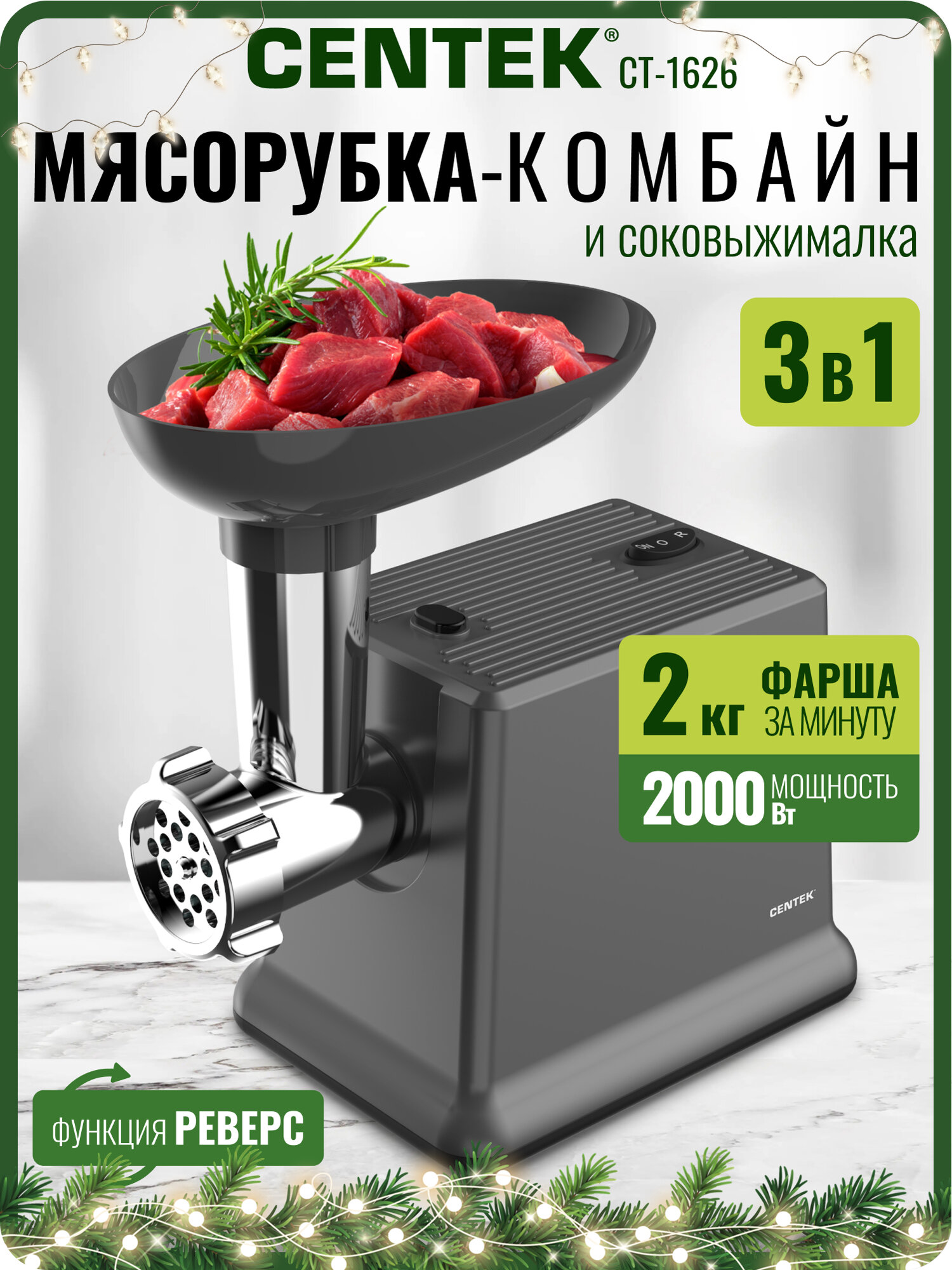 Мясорубка электрическая СТ-1626: 2000 Bт 2 кг/мин реверс 3в1 мясорубка/овощерезка/шнековая соковыжималка