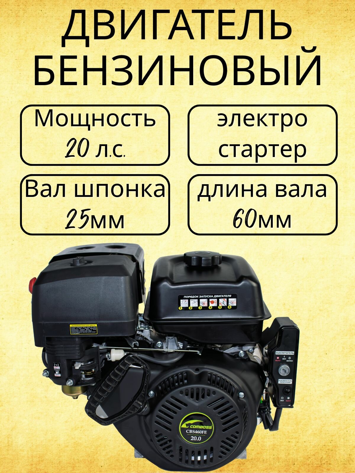 Двигатель бензиновый 20 л. с. вал 25 мм с электростартером CBS460FE