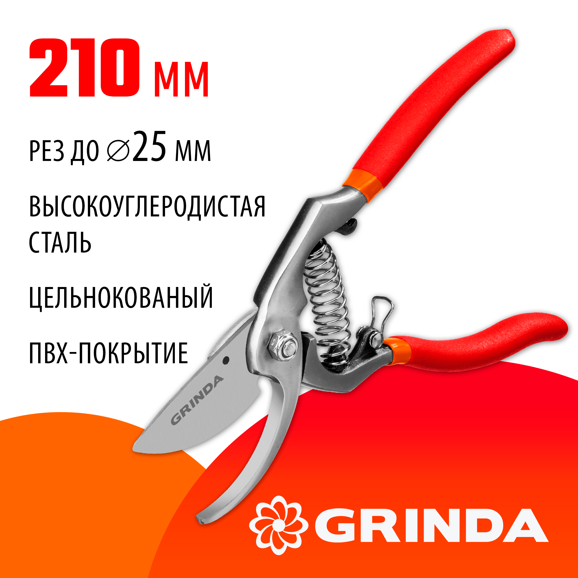 GRINDA G-7, 210 мм, высокоуглеродистая сталь, направленное под углом лезвие, цельнокованый, покрытие пвх, плоскостной секатор (423107)