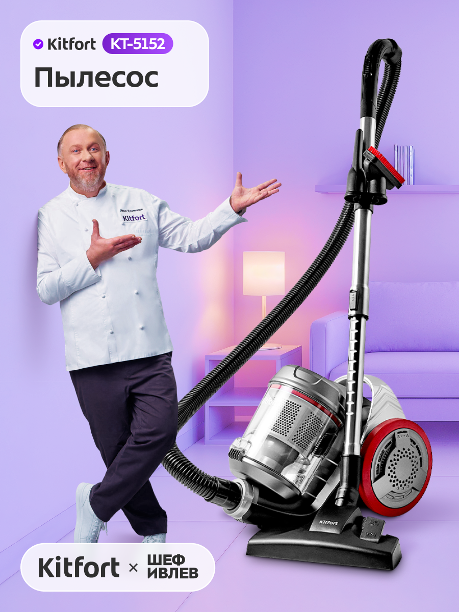 Пылесос Kitfort КТ-5152