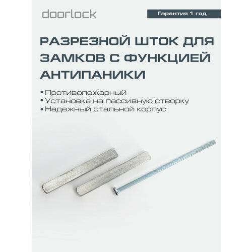 фото Разрезной шток для замков с функцией антипаники doorlock 8мм/65x65мм