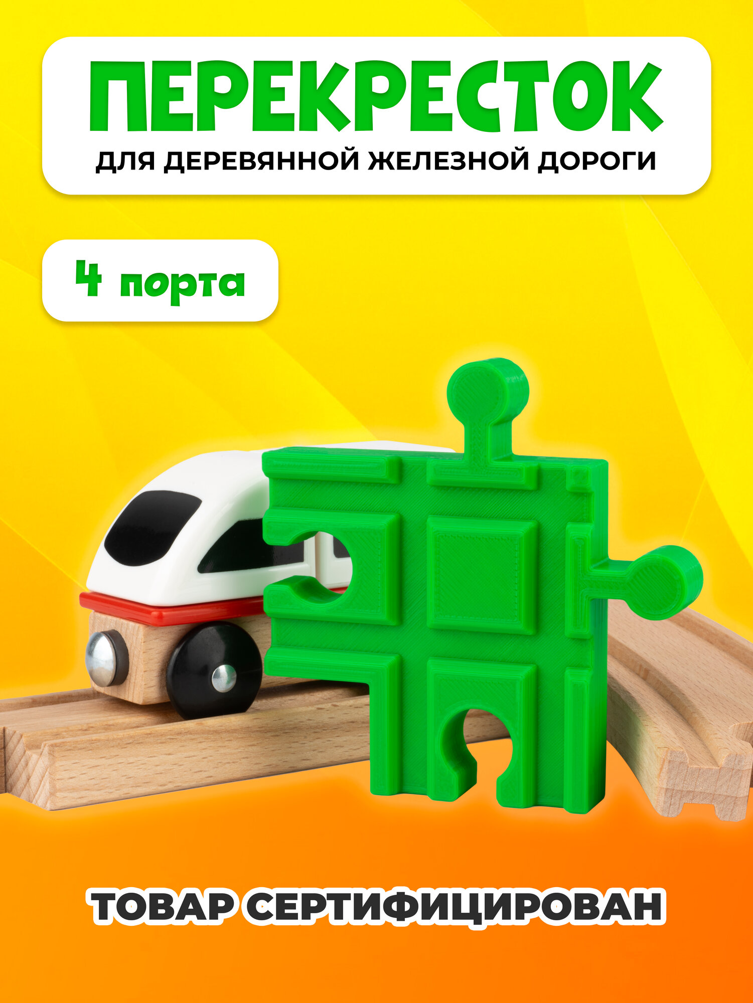 Пересечение для деревянной железной дороги Икеа Лиллабу (Lillabo), Брио (Brio)