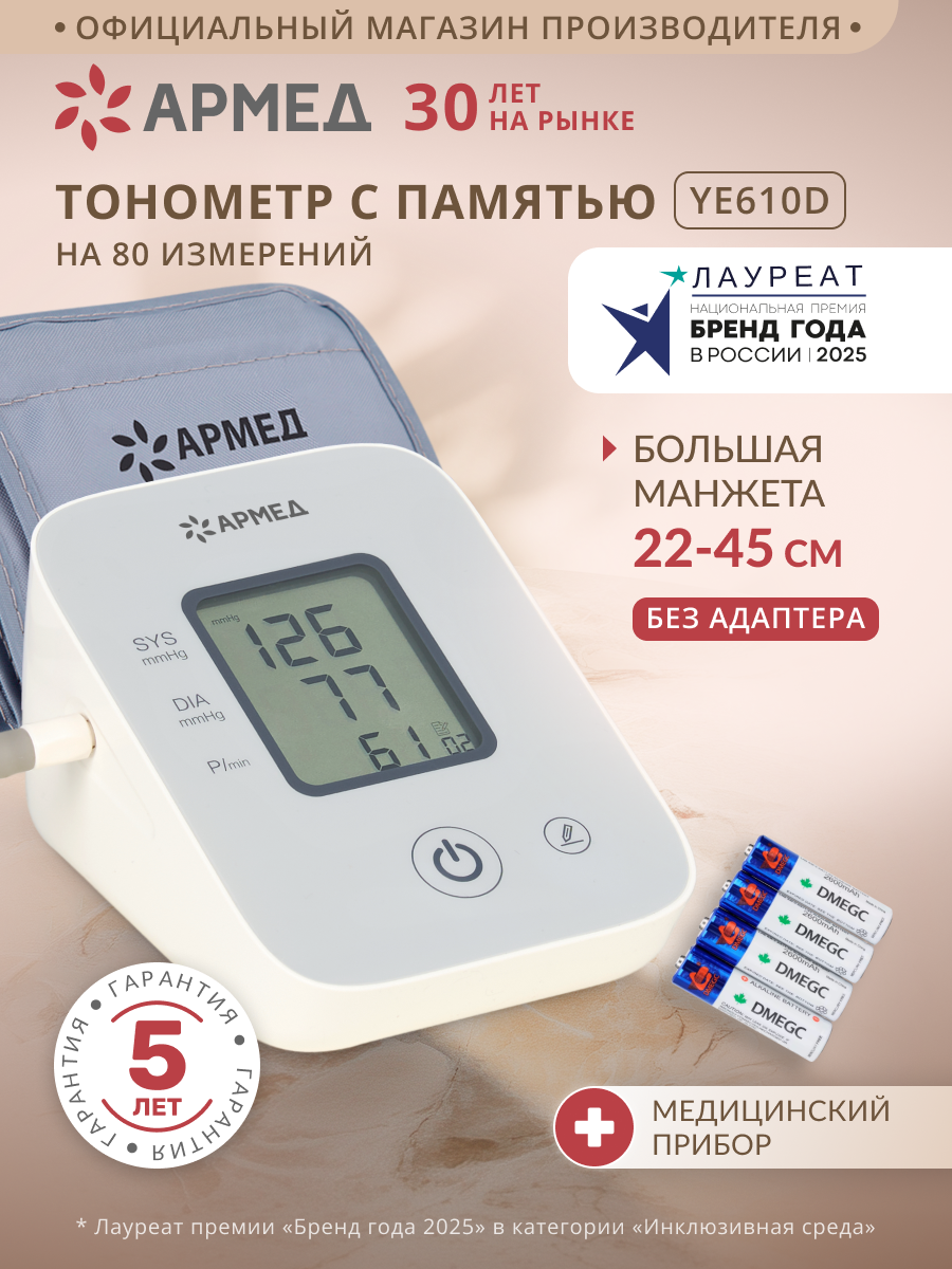 Тонометр автоматический Армед YE610D для измерения давления на плечо с памятью, манжета 22-45 см, без адаптера