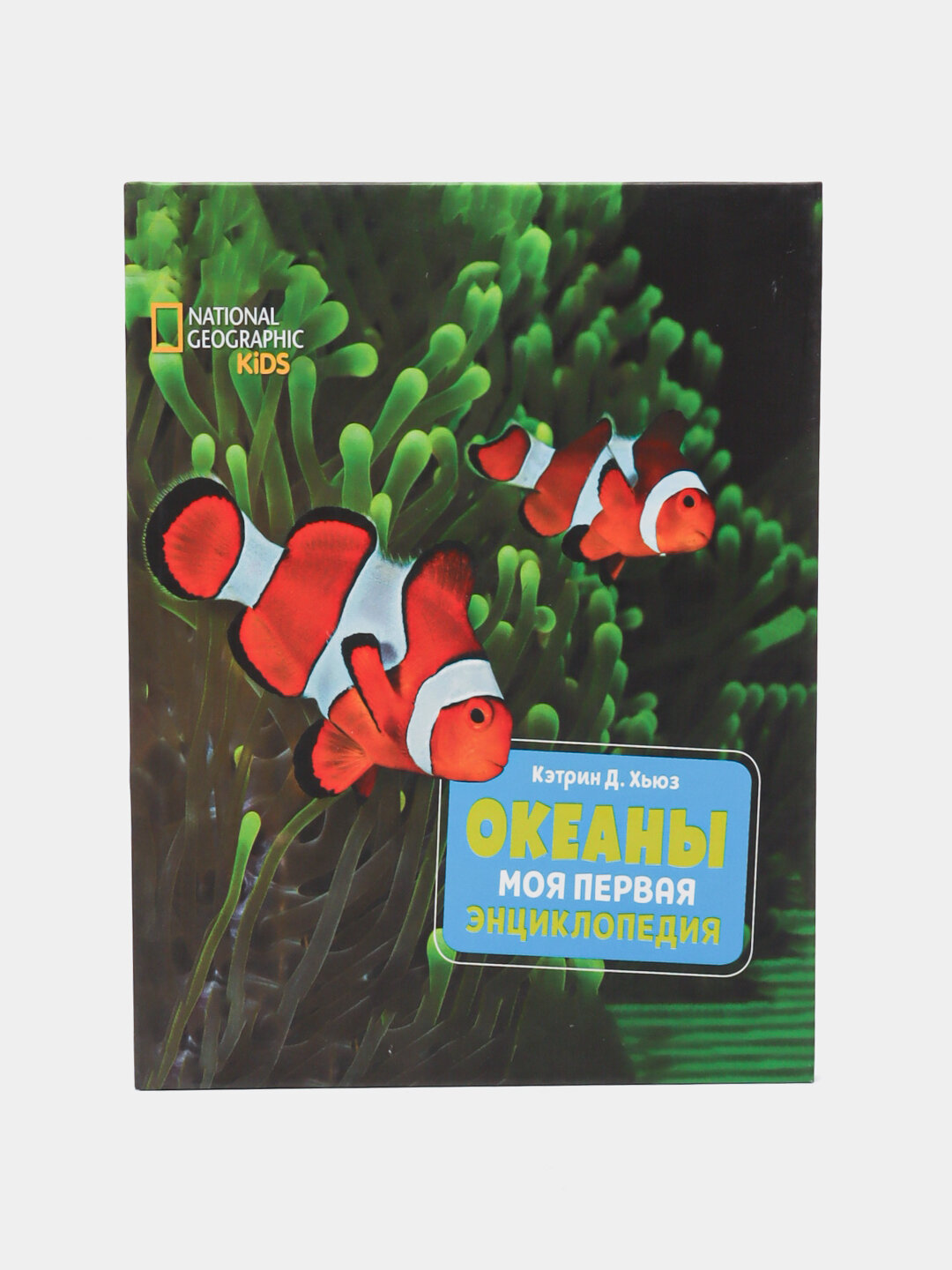 Моя первая энциклопедия National Geographic Kids — яркое знакомство ребёнка с миром знаний