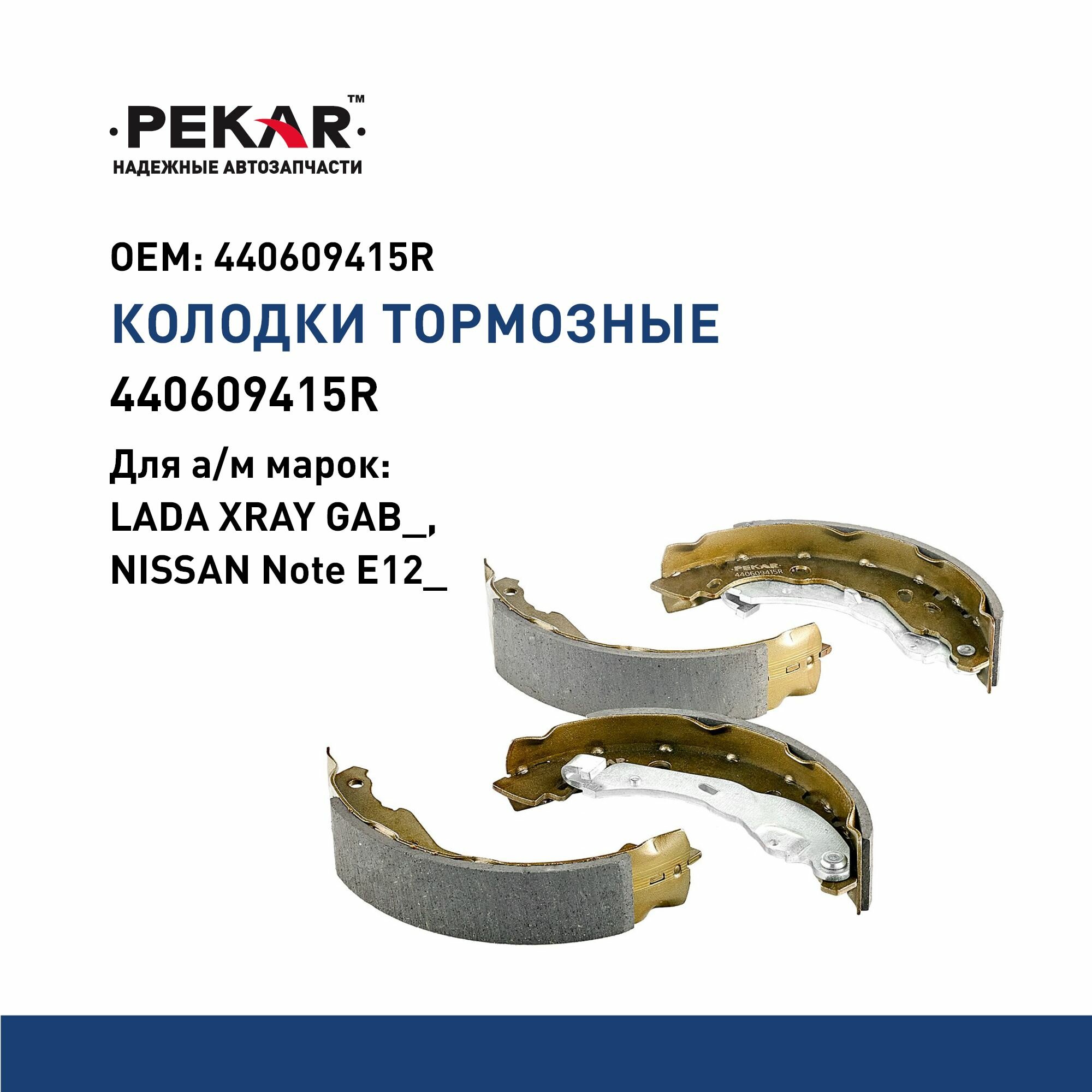 Колодки тормозные барабанные задние (4 шт) для а/м LADA XRAY GAB_, NISSAN Note E12_