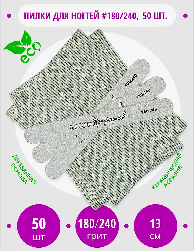 Пилки для ногтей 180-240 грит 50 шт, Daccordo мини, 13 см, для маникюра и педикюра