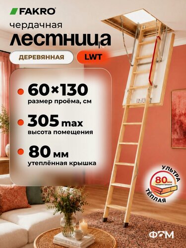 Изображение товара Чердачная лестница FAKRO LWT 60*130*305 (Суперэнергосберегающая, крышка 80 мм)