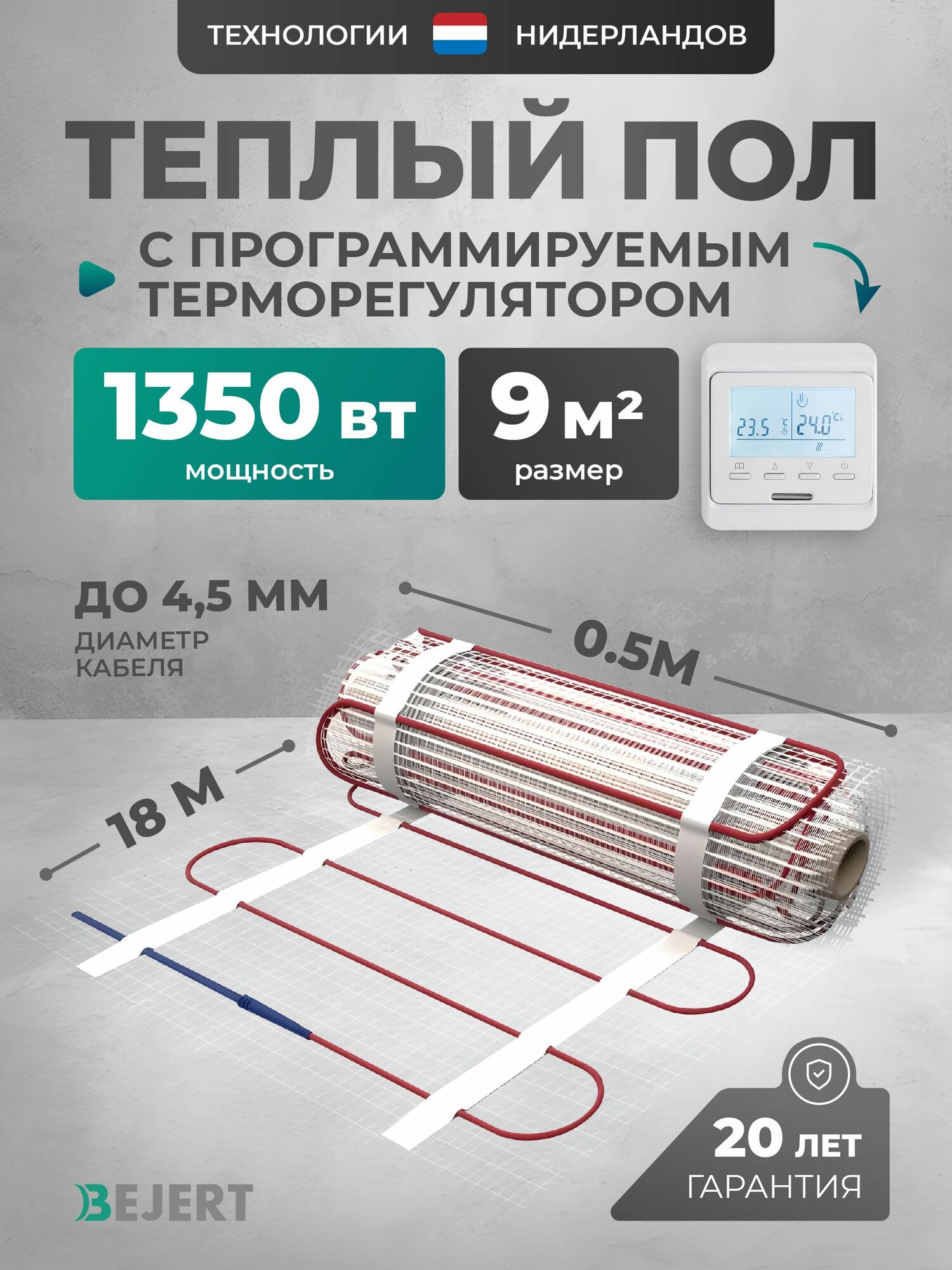 Теплый пол электрический 9 м2 1350 Вт с белым программируемым терморегулятором под плитку и в стяжку Bejert B, нагревательный мат на сетке